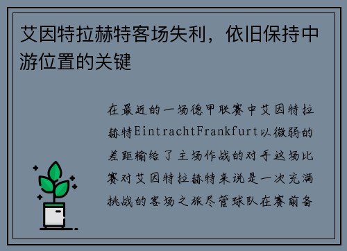 艾因特拉赫特客场失利，依旧保持中游位置的关键