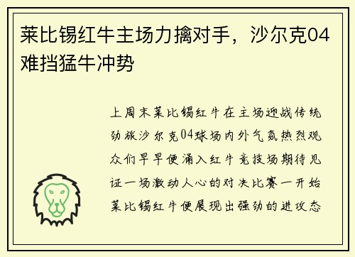 莱比锡红牛主场力擒对手，沙尔克04难挡猛牛冲势