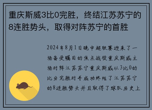 重庆斯威3比0完胜，终结江苏苏宁的8连胜势头，取得对阵苏宁的首胜