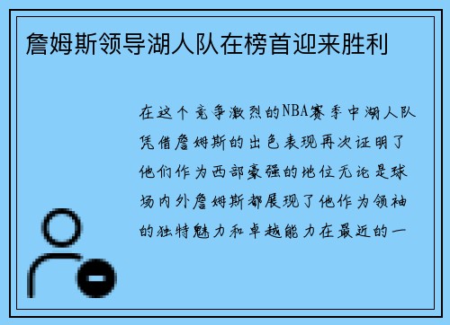 詹姆斯领导湖人队在榜首迎来胜利