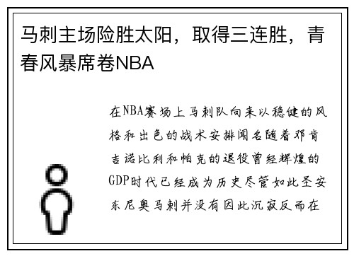 马刺主场险胜太阳，取得三连胜，青春风暴席卷NBA