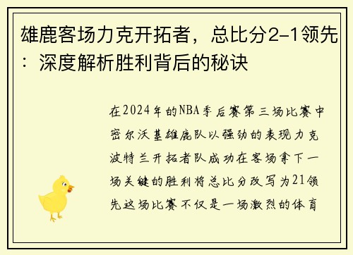 雄鹿客场力克开拓者，总比分2-1领先：深度解析胜利背后的秘诀
