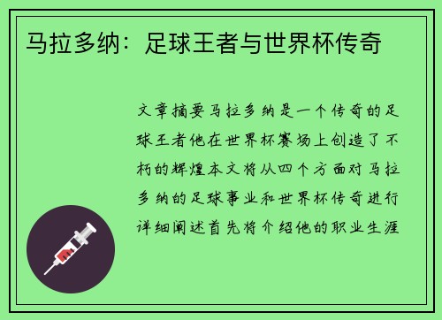 马拉多纳：足球王者与世界杯传奇