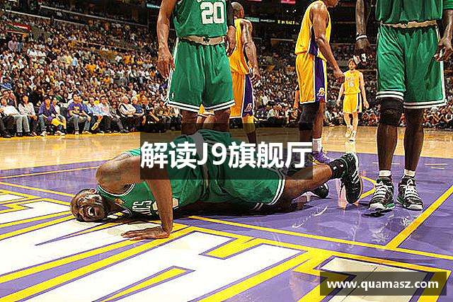 解读J9旗舰厅